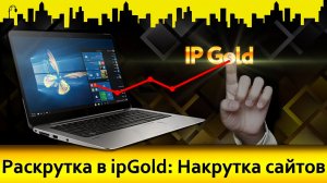 Раскрутка в ipGold: Накрутка сайтов