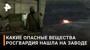 Бочки с токсичными веществами нашли на освобожденном от ВСУ заводе / РЕН Новости