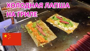 Холодная лапша на гриле. Китайская уличная еда. Простой и вкусный fastfood