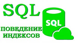 Урок #12 - Поведение индексов при вставке и удалении данных | SQL для начинающих