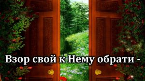 Гимны Надежды № 233  "Спаситель желает с любовью войти" | Караоке с голосом | Христианские песни