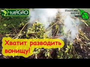 НЕ ЖГИТЕ КАРТОФЕЛЬНУЮ БОТВУ! Не совершайте эту ошибку, не разводите вонищу - ЭТО БЕЗ ТОЛКУ!