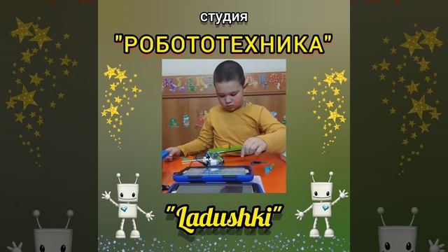 Занятия Робототехника Домодедовская, Царицыно, Кантемировская ДК Ладушки смотреть онлайн