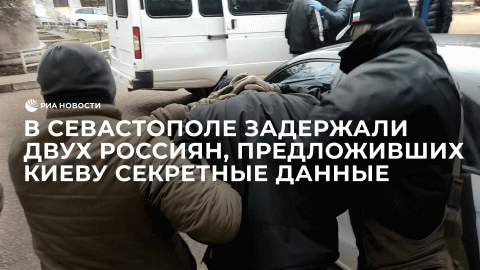 Задержание жителей Севастополя, сотрудничавших с украинскими спецслужбами