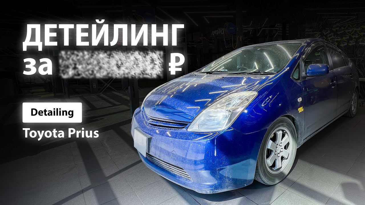 DETAILING TOYOTA PRIUS смотреть онлайн