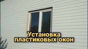 Установка пластиковых окон своими руками. Монтаж пластиковых окон. Каркасный дом своими руками ч14.