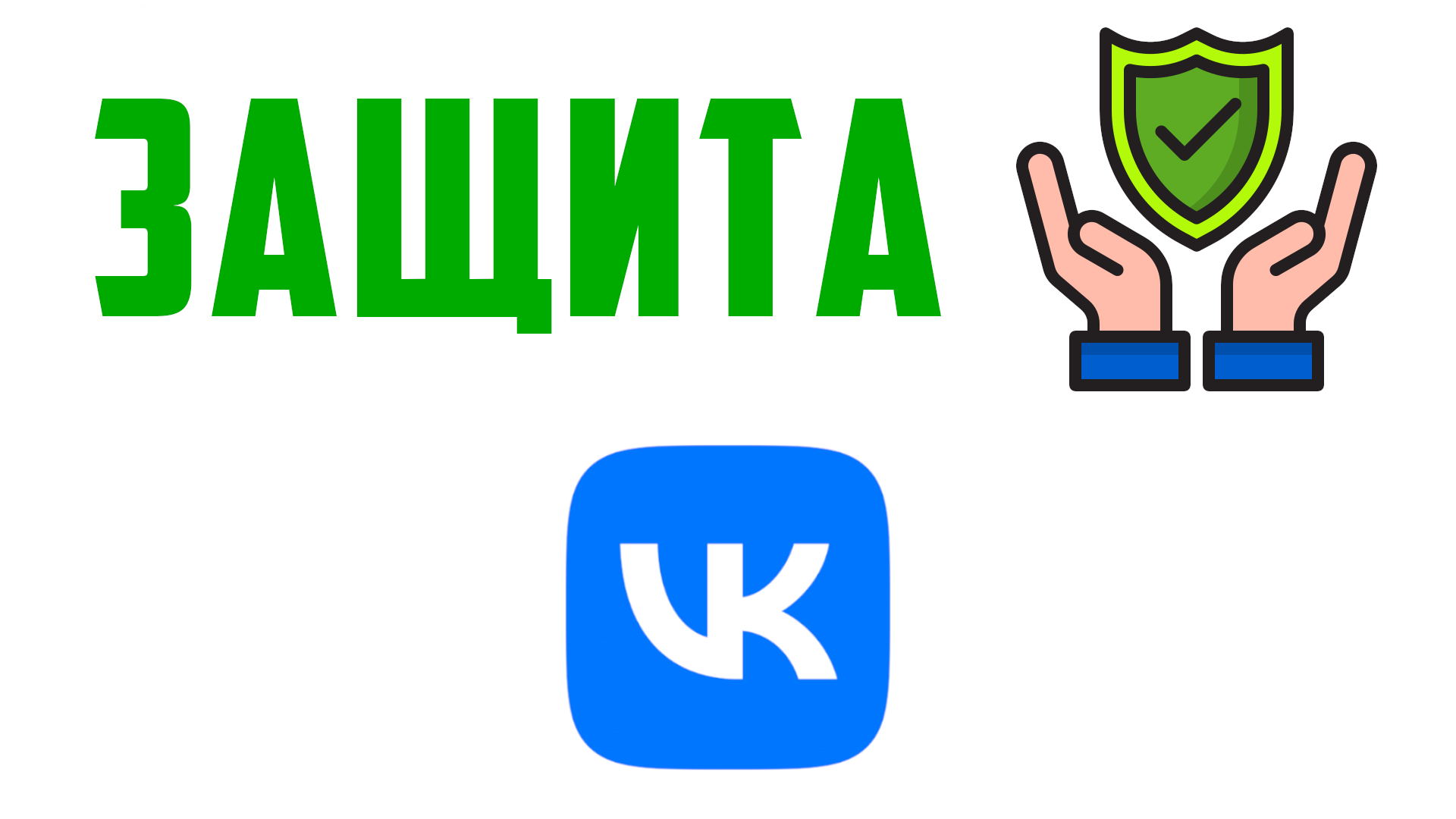 Как включить двухэтапную аутентификацию Вконтакте и защитить аккаунт вк