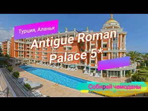 Отзыв об отеле Antique Roman Palace 5* (Турция, Аланья)