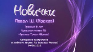 Новички. Павел Ш. (Москва). Трезвый 8 лет. Спикерское выступление на собрании группы АА "Надежда"