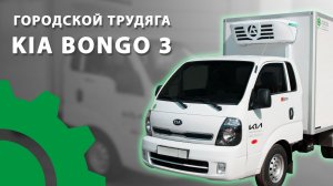 KIA Bongo 3 - городской трудяга!