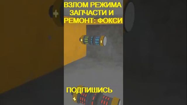 ВЗЛОМ ЗАПЧАСТИ И РЕМОНТ #4 ФОКСИ #Shorts