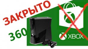 Магазин XBOX 360 Закрывается - что дальше?