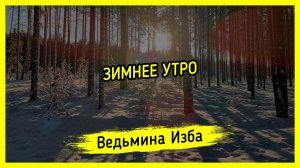 ЗИМНЕЕ УТРО. #ВЕДЬМИНАИЗБА ▶️ #МАГИЯ