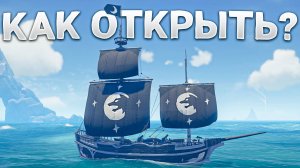 100 горнов, как найти быстрее и открыть паруса в Sea of Thieves