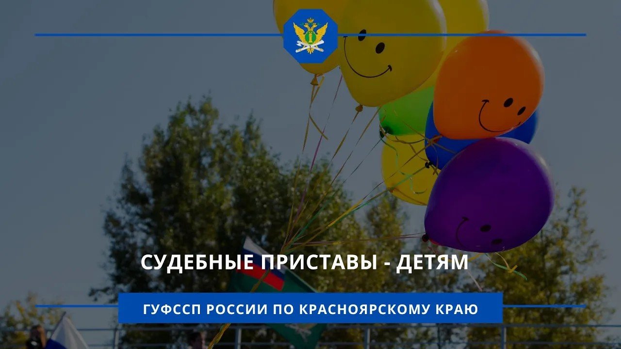 Судебные приставы – детям