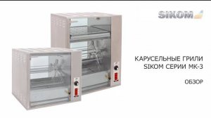 Карусельные грили Sikom серии МК - 3. Обзор.