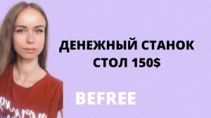 ОТ 150$ В ДЕНЬ! ДЕНЕЖНЫЙ СТАНОК. ОНЛАЙН ЗАРАБОТОК. BEFREE / БИФРИ.