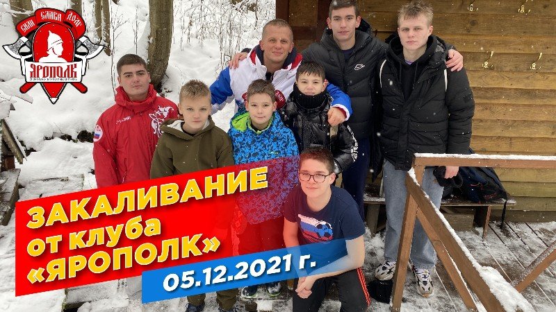 Еженедельное закаливание от клуба ЯРОПОЛК, Красногорские моржи, ЗДОРОВЬЕ, декабрь 2021 г.