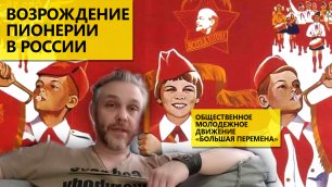 Возрождение пионерии в России, общественное движение "Большая Перемена"