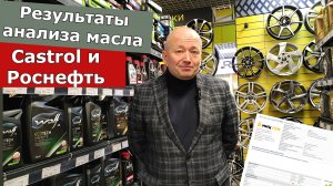 Результаты анализа масел Castrol и Роснефть