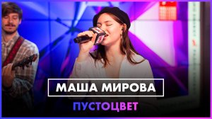 Маша Мирова - Пустоцвет (LIVE @ Радио ENERGY)