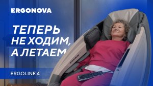 «Приобрели комфорт для себя» | Впечатления и эффект от Ergonova Ergoline 4 | Массажное кресло отзыв