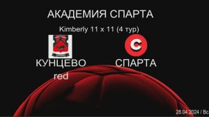 Cпарта - Кунцево Red (4:0) 28.04.24 Кимберли 11х11