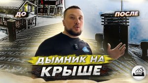 Дымник на крыше