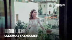 Гаджилав Гаджилаев - Помню тебя | DAGESTAN MUSIC