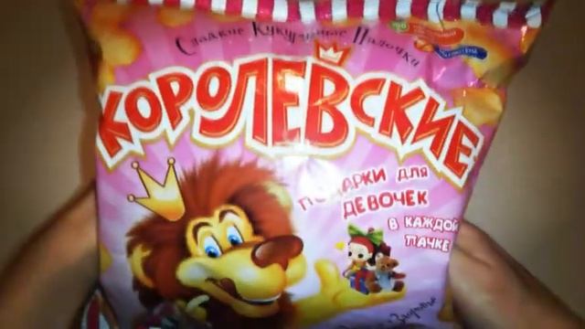 Кукурузные палочки "Королевские" / Распаковка / Сюрприз внутри смотреть онлайн