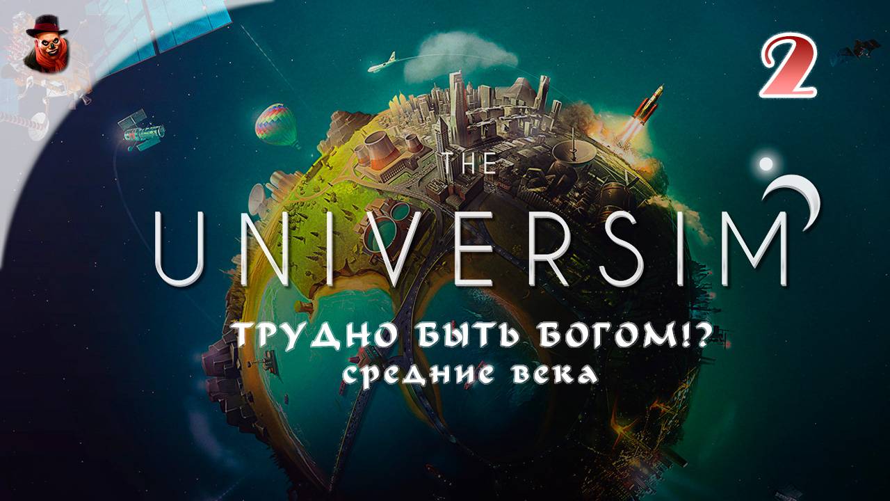 The Universim #2 - Трудно быть богом?! - Средние века