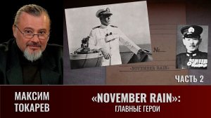 Максим Токарев. "November Rain". Часть 2. "Главные герои"