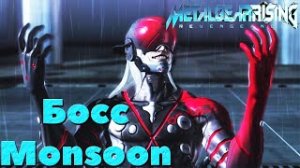 Metal Gear Rising: Revengeance - Крутейший Босс Monsoon.