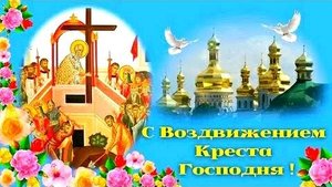 С Воздвижением Креста Господня. 27 сентября. Красивая музыкальная открытка.