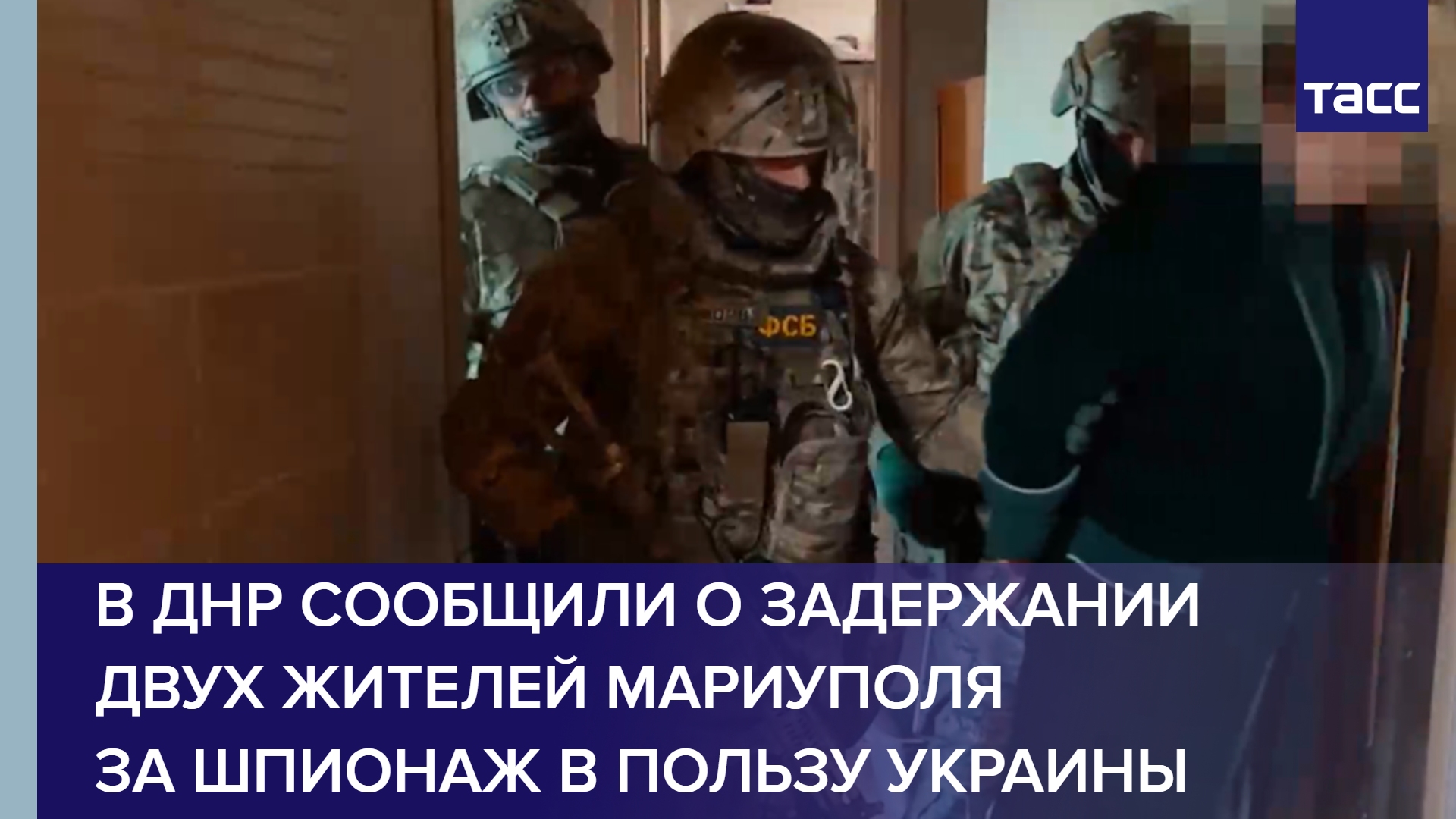 В ДНР сообщили о задержании двух жителей Мариуполя за шпионаж в пользу Украины