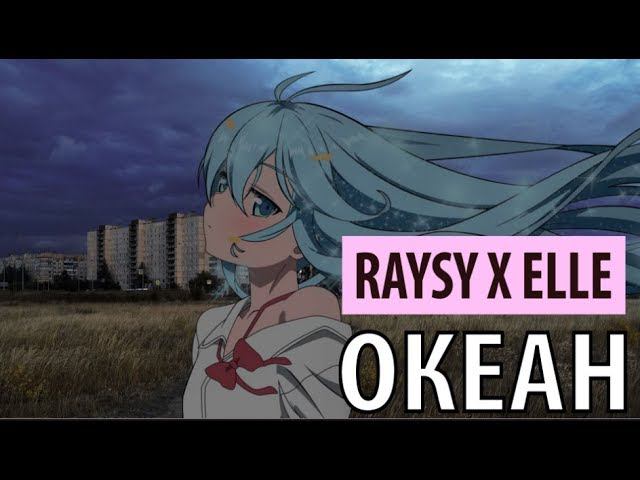 raysy x elle - океан смотреть онлайн