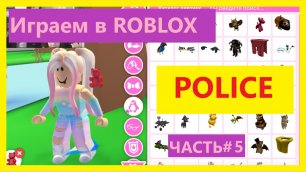 Роблокс Полиция и преступники. Симулятор Roblox Police. Открыла новые территории. Серия #5