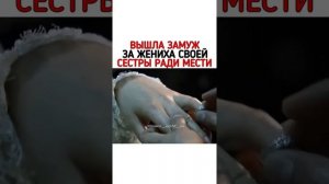 Вышла замуж за жениха своей сестры ради мести//Дорама: Обещание небес