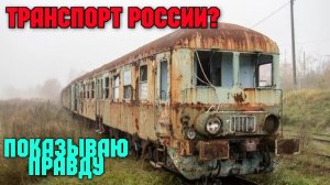 На западе показывают, что в ?? России ржавые поезда и трамваи от их санкций .Показываю ВСЮ правду