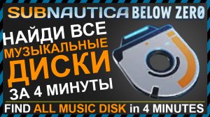 Subnautica BELOW ZERO ГДЕ НАЙТИ ВСЕ МУЗЫКАЛЬНЫЕ ДИСКИ