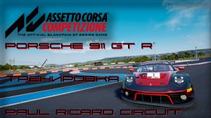 Assetto Corsa Competizione (Training3) Paul Ricard Circuit Неудачная тренировка Porsche 911 GT3 R