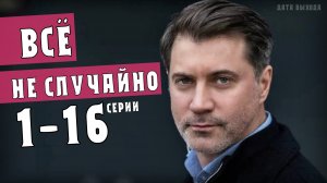 Все не случайно 1-16 серии. Мелодрама 2021. Дата выхода - сюжет