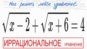 №6 Иррациональное уравнение (с корнями) √(х-2)+√(х+6)=4 Как решать уравнение с квадратными корнями К