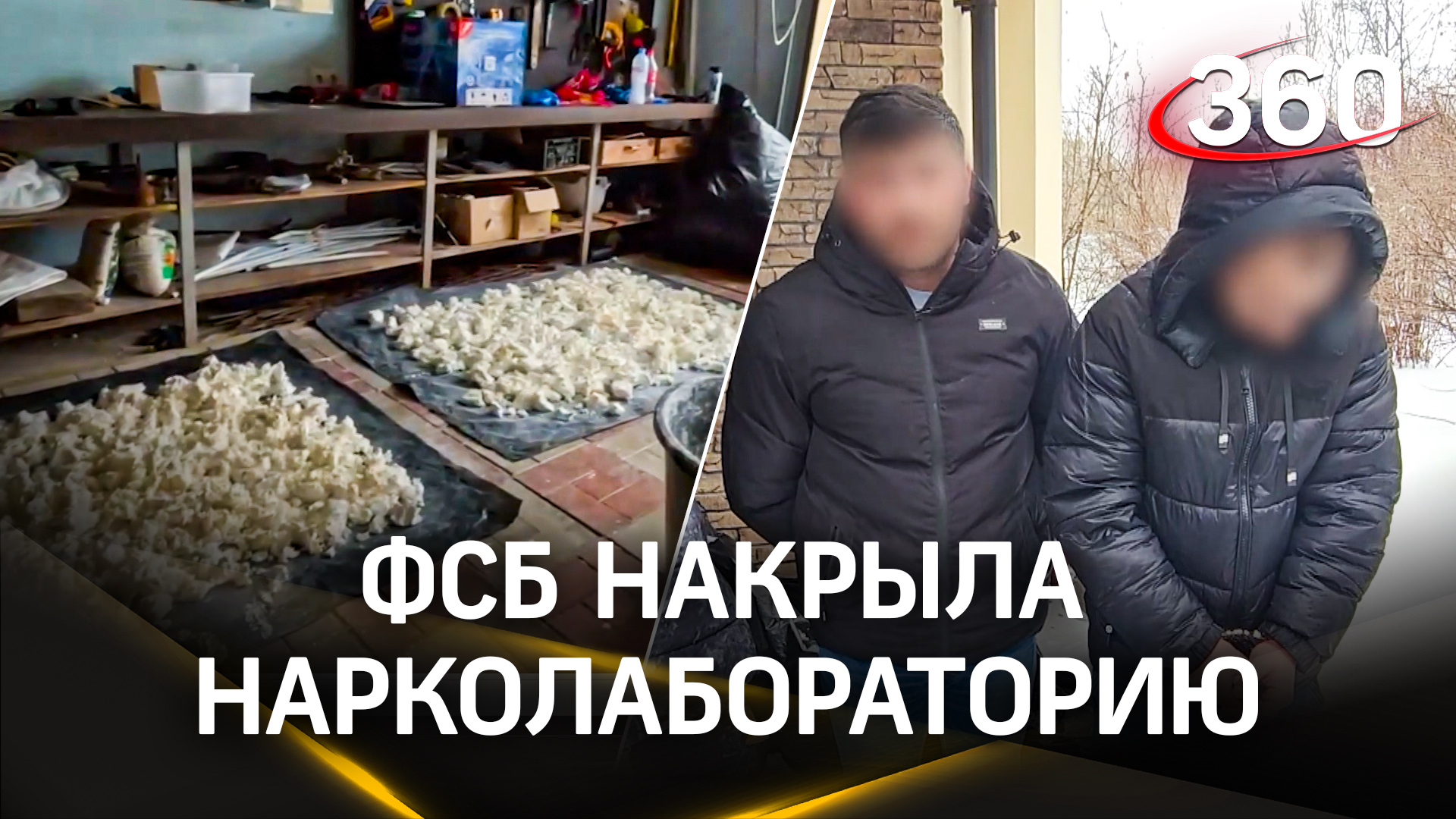 ФСБ накрыла подпольную нарколабораторию в Подмосковье, задержав граждан Армении