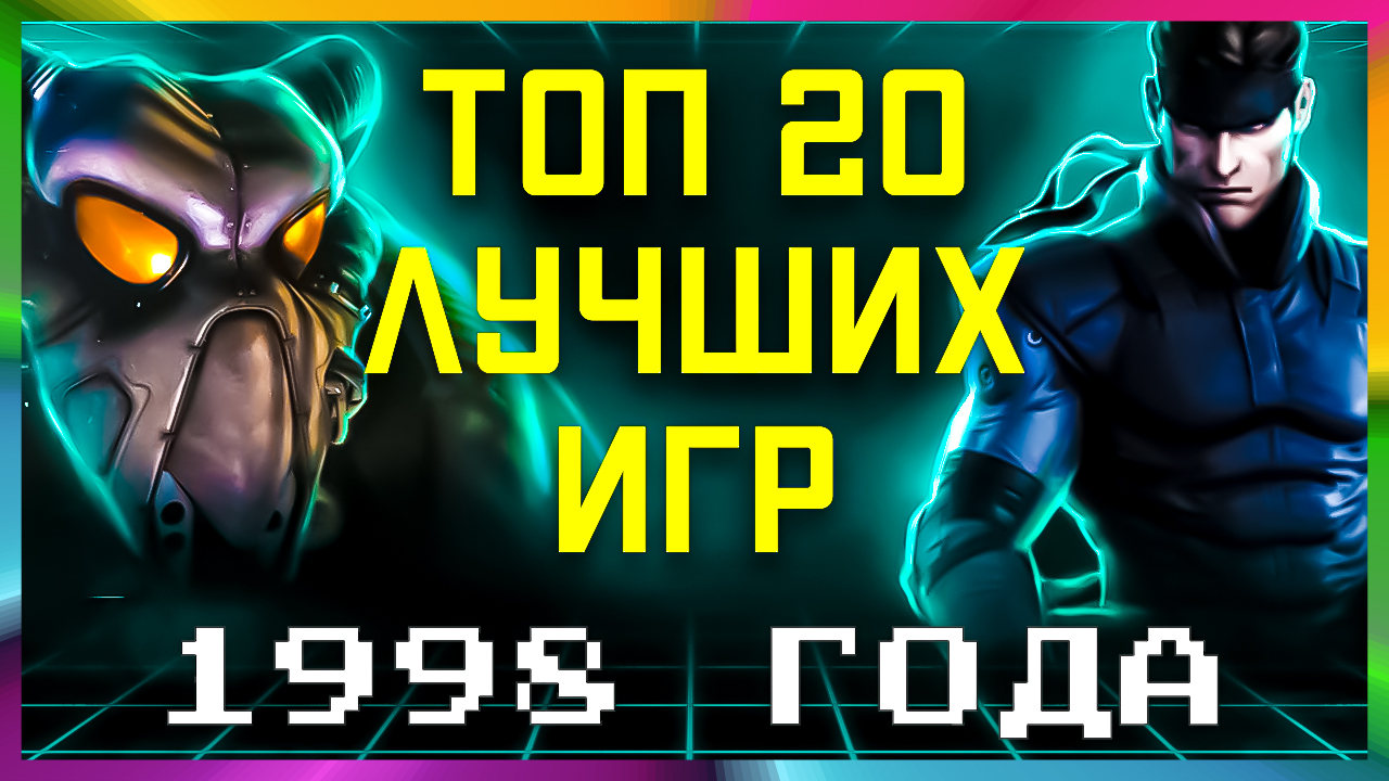 ТОП 20 ЛУЧШИХ ИГР 1998, обзор года часть 4. #ВСПОМНИ_ВСЁ! #Топигр #топ10 #вочтопоиграть #игромания