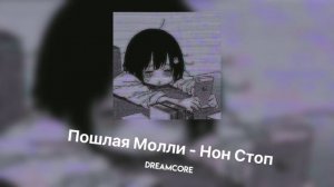 Пошлая Молли – Нон Стоп [dreamcore]