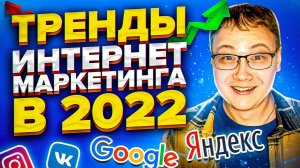 Тренды Продвижения 2022 | Маркетплейсы | Интернет магазины | Маркетинг | SEO