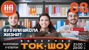 НА ЗАКАТЕ. ВЫПУСК 88. ВЕЧЕРНЕЕ ТОК-ШОУ