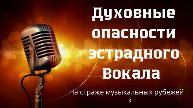 Беседа - Духовные опасности эстрадного вокала - На страже музыкальных рубежей.. 3 (М.Парафейник)