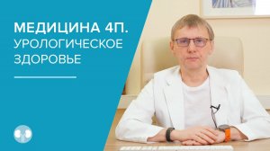 Медицина 4П. Урологическое здоровье